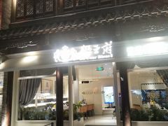 -狮王府淮扬菜(夫子庙老门东店)