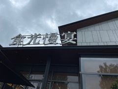 -食光慢宴·安吉土菜馆