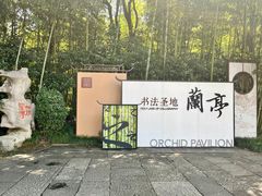 -兰亭风景区