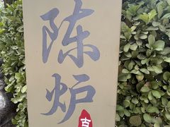 -陈炉古镇
