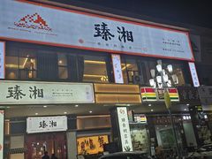 -臻湘·精致湖南菜·零预制