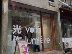门面-光作面包Voila Lumiere(中山店)