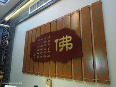 -一盏明灯全素斋(五爷庙店)