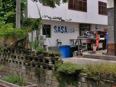 -Sasa的海(蜈支洲岛后海店)