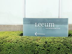 -三星美术馆Leeum