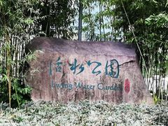 -活水公园