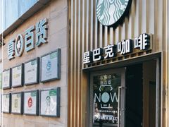 门面-星巴克(夏日百货店)