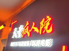 -天堂疯人院·沉浸式实景演绎密室