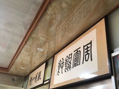 -周震馄饨