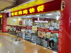 门面-香妃烤鸡(新奥店)