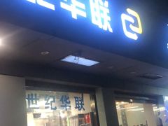 -世纪联华(杭州新塘路店)