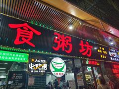 -南记食粥坊·宵夜大排档(莲花店)