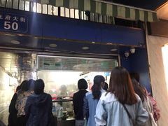 门面-芳婆糕团店(王府大街店)