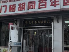 -门框胡同百年卤煮(新街口店)