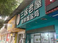 -三妹老屋新鲜焗盐鸡
