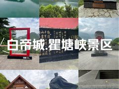 -白帝城·瞿塘峡景区