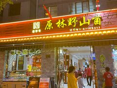 -原林野山菌火锅·炒菌(关上野生菌一条街店)