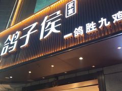 -鸽子侯·家宴·平价海鲜(绿地店)