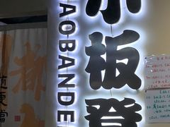 -小板凳(四公里店)