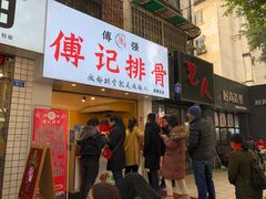 门面-傅强排骨(成都总店)