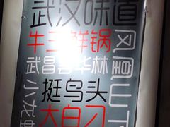 -汪爹爹武汉牛三鲜(朝外大街店)