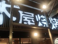 -木屋烧烤(白石洲店)