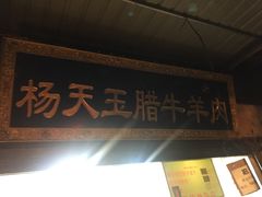 门面-杨天玉腊牛羊肉店