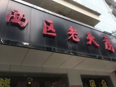 门面-海曙西区老大房(孝闻街店)