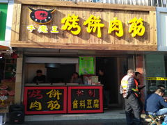-牛魔王烤饼肉筋(文亭街店)