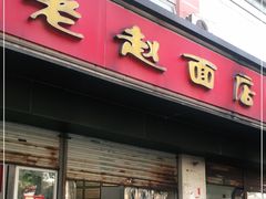门面-老赵面店(大西路店)