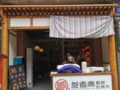 -叁省斋粉蒸肉甑糕·清真(回民街店)
