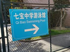 -七宝中学游泳馆
