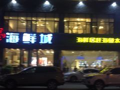 -赶海部落海鲜城(海阳路店)
