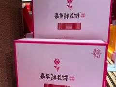 -嘉华饼屋JOY BAKERY(南屏街店)