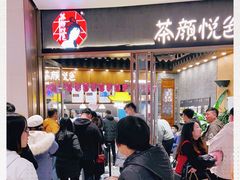 -茶颜悦色(金茂览秀城LG层外街店)