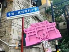 -千佛山风景名胜区