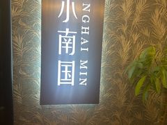 -上海小南国(金桥国际广场店)