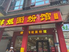 -肆姐面粉馆(坡子街店)
