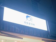 -琦琦蛋饼铺(上南店)