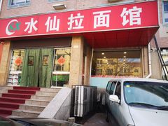 门面-水仙拉面(水仙街店)