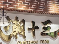 -潮十三潮汕砂锅粥(高新四路大都荟店)