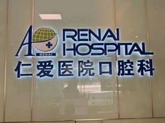 -上海仁爱医院口腔科 · 种植