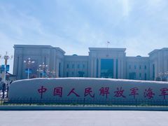 -中国人民解放军海军博物馆