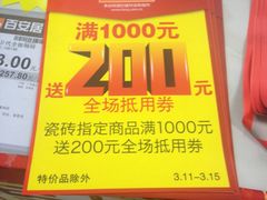 -百安居装修建材卖场(罗湖店)