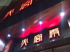 门面-火宫殿·湘菜小吃·商务宴请·生日聚会(东塘店)