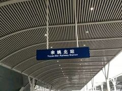 -余姚北站