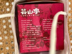 -芸山季·云南野生菌火锅(人民广场来福士店)