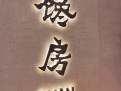 -东莱馋房(陆家嘴店)