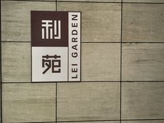 -利苑酒家(华熙国际店)