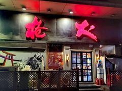 -枪火串烧·东北特色烧烤(罗湖总店)